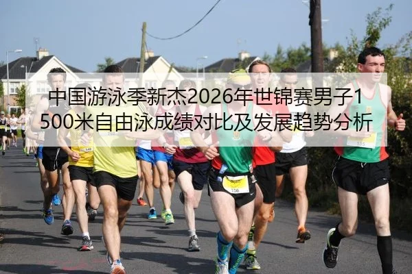zhong-guo-you-yong-ji-xin-jie-nian-shi-jin-sai-nan-zi-mi-zi-you-yong-cheng-ji-dui-bi-ji-fa-zhan-qu-shi-fen-xi-1-528.jpg